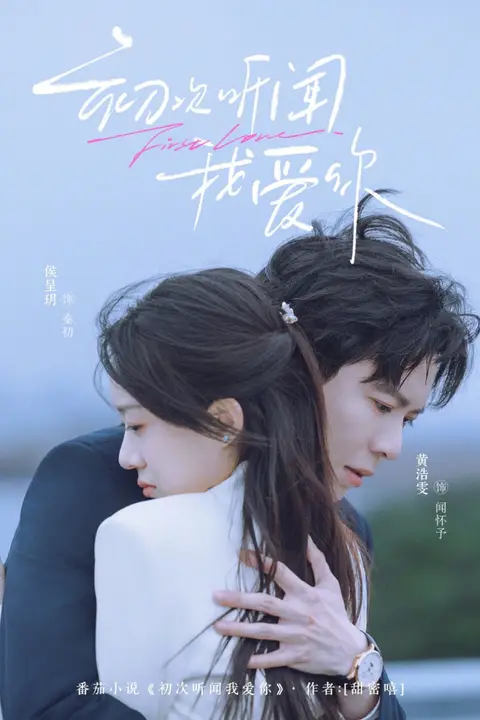 《初次听闻我爱你》封面