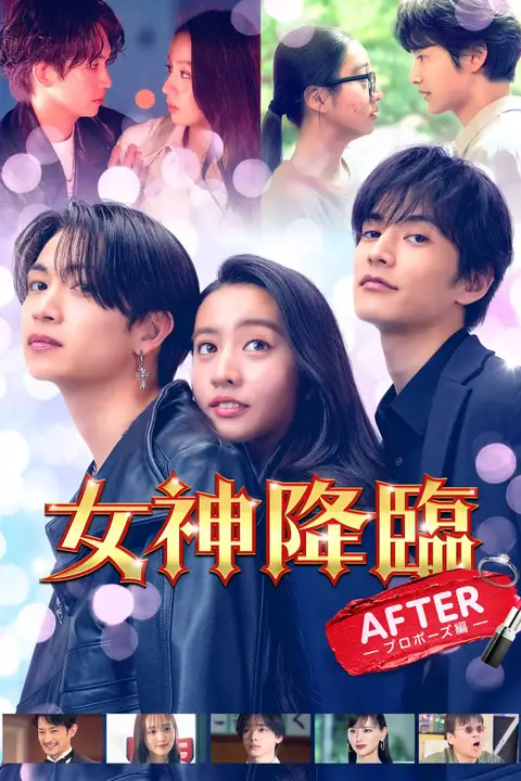 《女神降临 后篇》封面