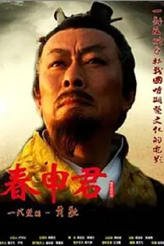 《春申君》封面