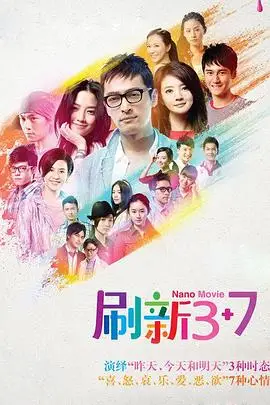 《刷新3+7》封面