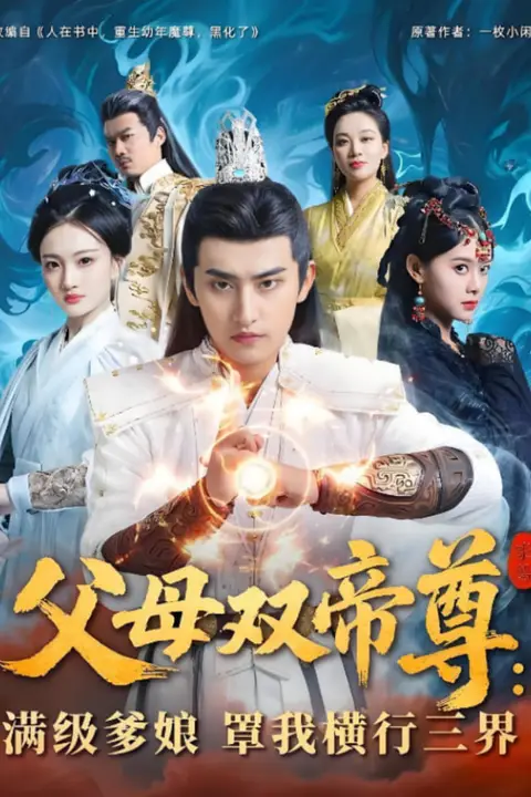 《父母双帝尊满级爹娘罩我横行三界》封面