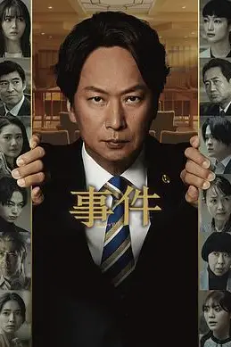 《事件》封面