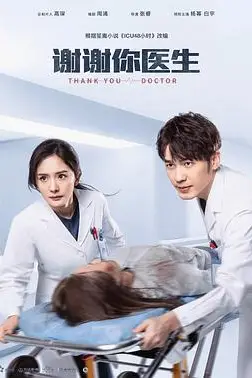 《谢谢你医生》封面