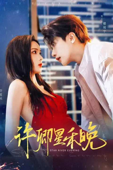 《许卿星禾晚》封面