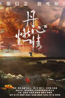 《丹心燃情》封面