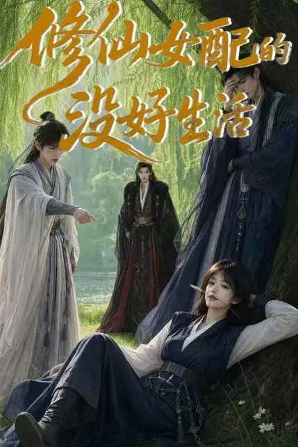 《修仙女配的没好生活》封面