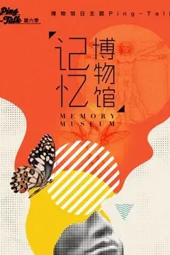 《Ping-Talk 第六季:记忆博物馆》封面