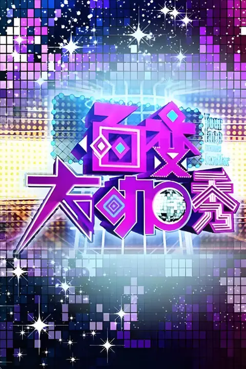 《百变大咖秀 第一季》封面