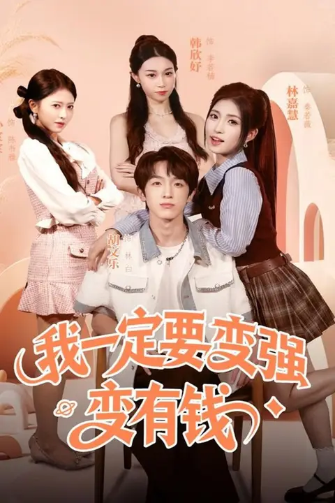 《我一定要变强变有钱》封面