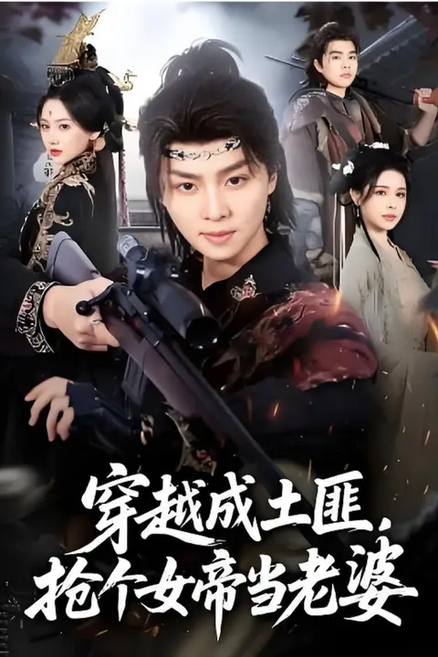 《穿越成土匪,抢个女帝当老婆》封面