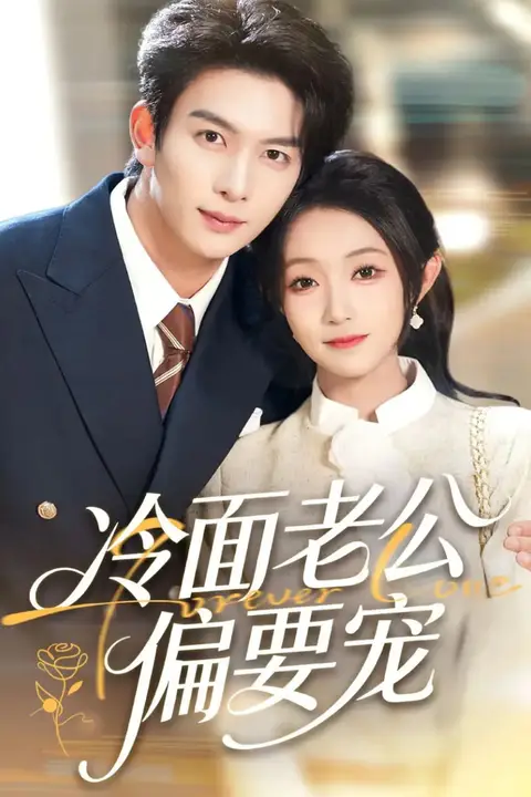 《闪婚后，我被冷面老公宠上天（冷面老公偏要宠）》封面