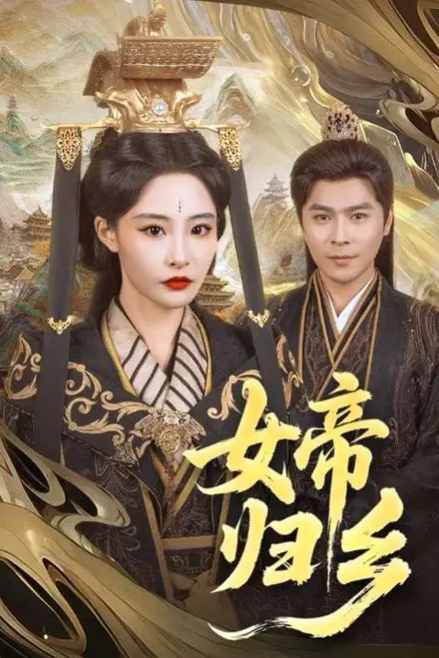 《女帝归乡》封面