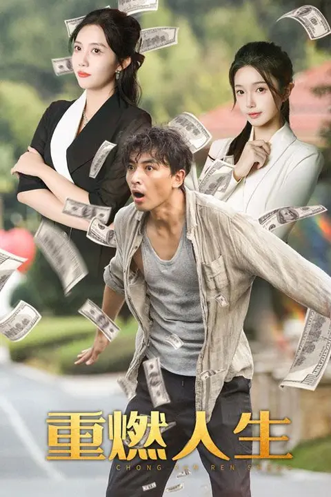 《重燃人生》封面
