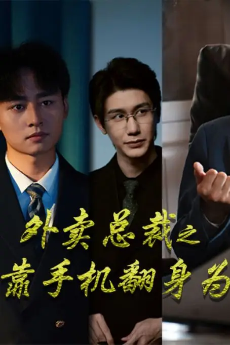 《外卖总裁之我靠手机翻身为王》封面