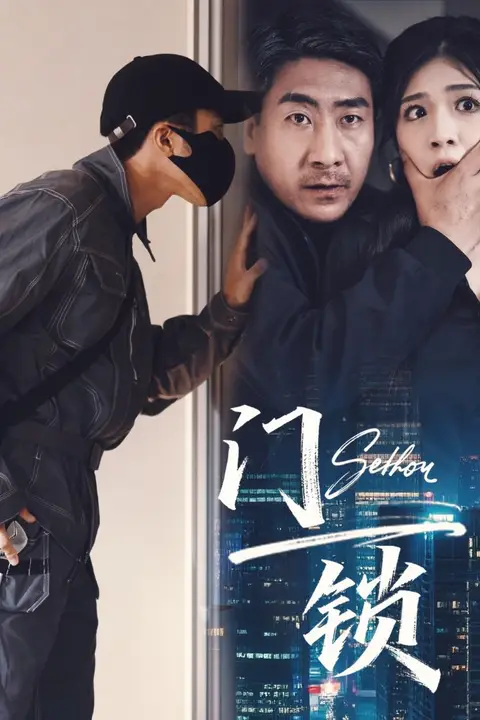 《门锁》封面