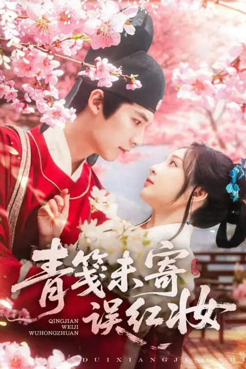 《青笺未寄误红妆》封面