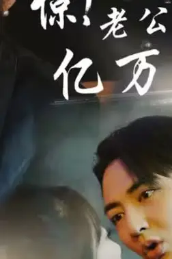 《惊!老公竟是亿万总裁》封面
