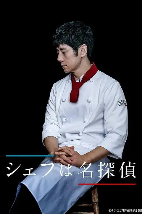 《主厨是名侦探》封面