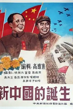 《新中国的诞生》封面