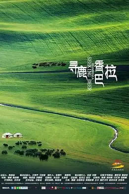 《寻鹿香巴拉》封面