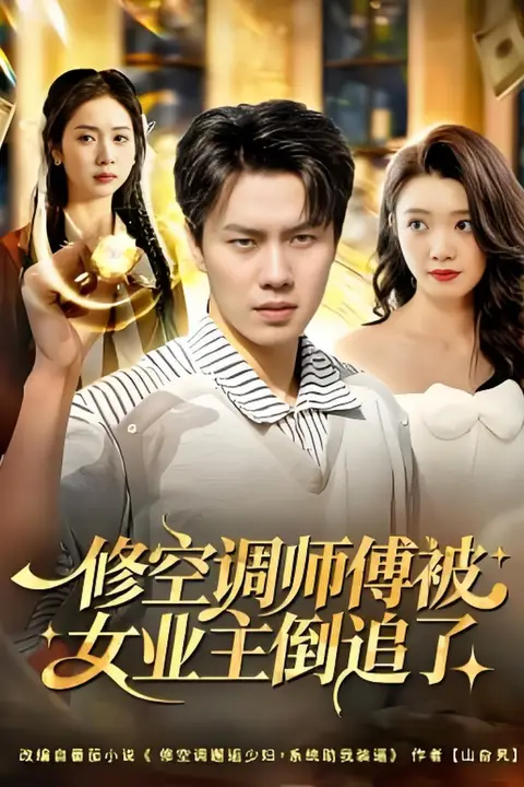 《修空调师傅被女业主倒追了》封面