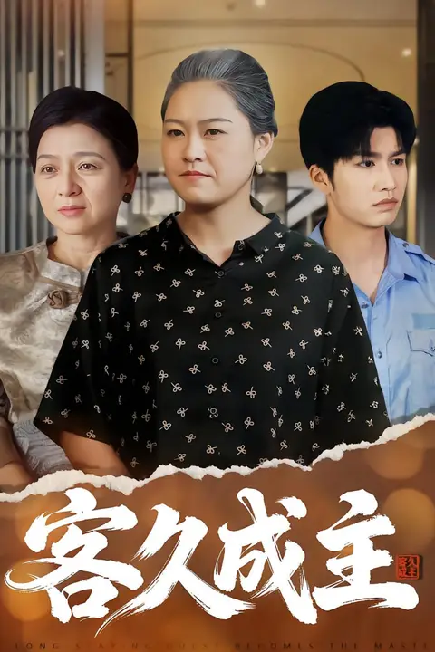 《客久成主》封面