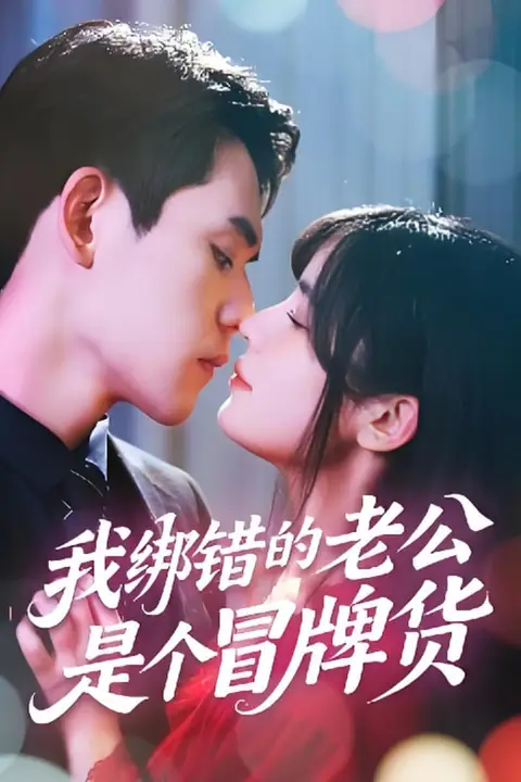 《我绑错的老公是个冒牌货》封面