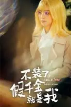 《不装了，假千金就是我》封面