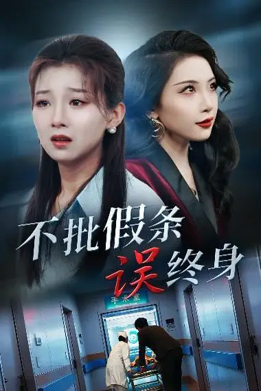 《不批假条误终身》封面