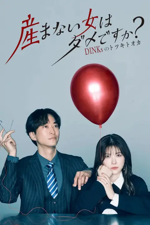 《不生孩子的女人不可以吗?》封面