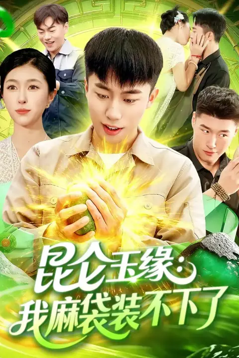 《昆仑玉缘我麻袋装不下了》封面