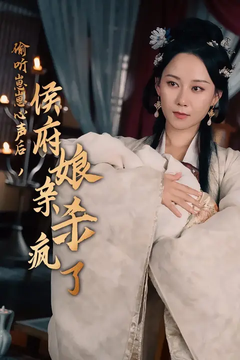 《偷听崽崽心声后，侯府亲娘杀疯了》封面