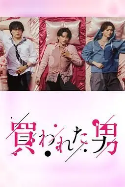 《被买的男人》封面