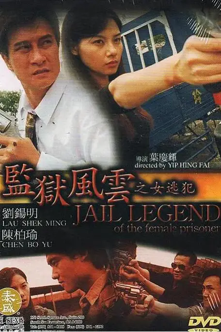 《监狱风云之女逃犯》封面