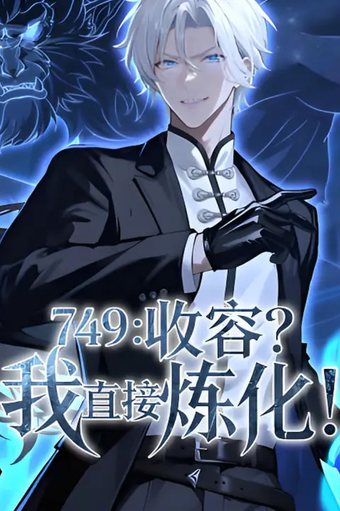 《749：收容？我直接炼化》封面