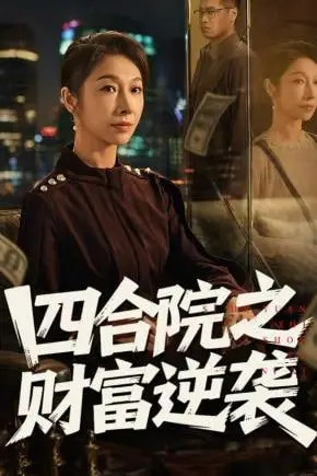 《四合院之财富逆袭》封面