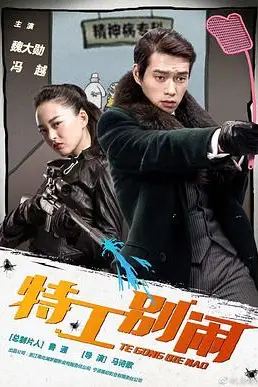 《特工别闹》封面