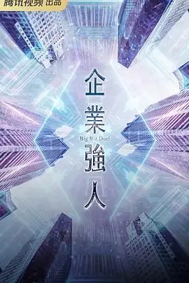《企业强人 普通话版》封面
