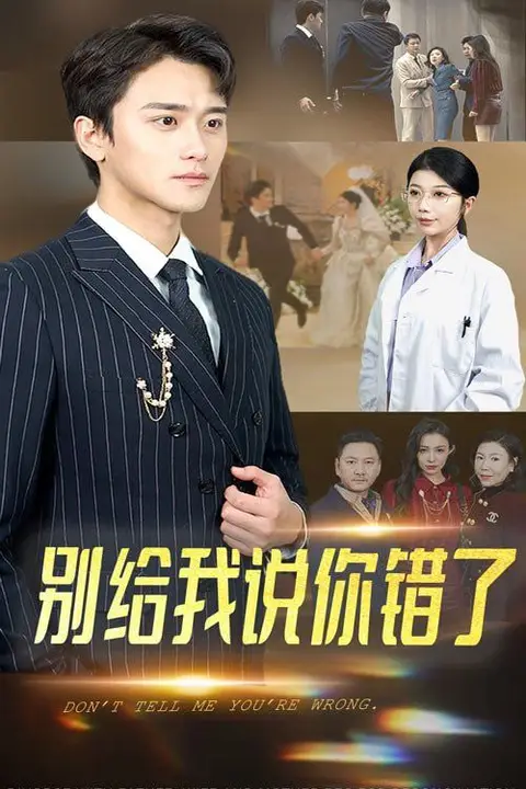 《别给我说你错了》封面