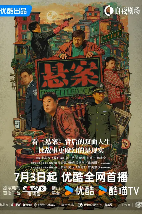 悬案 2026