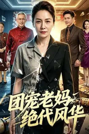 《团宠老妈绝代风华》封面