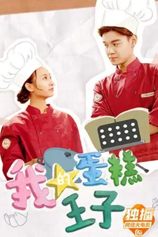 《我的蛋糕王子》封面