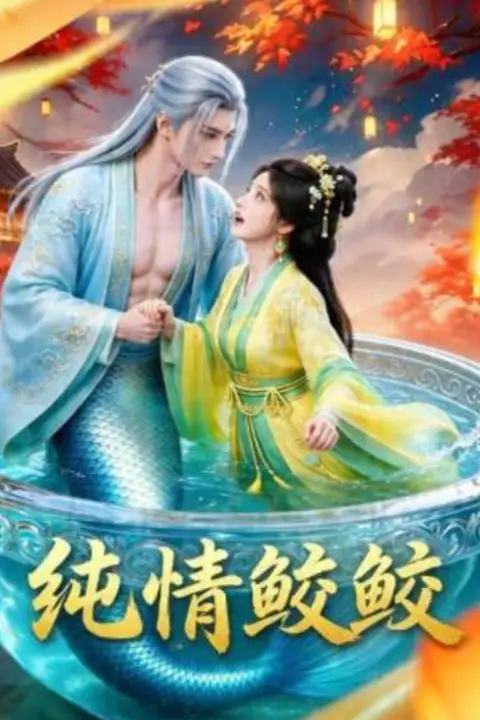 《纯情鲛鲛》封面