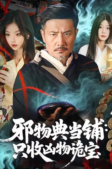 《邪物典当铺:只收凶物诡宝》封面