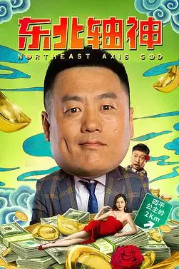 《东北轴神》封面