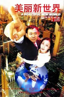 《美丽新世界》封面
