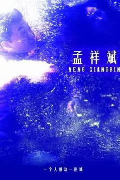 《孟祥斌》封面