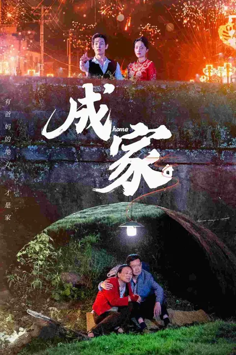 《成家》封面