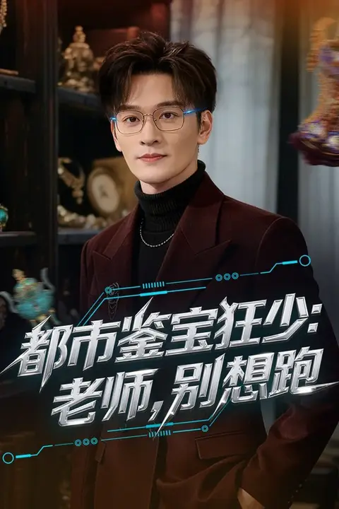 《都市鉴宝狂少:老师,别想跑(都市鉴宝狂少老师别想跑)》封面