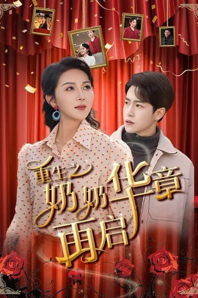 《重生之奶奶华章再启》封面